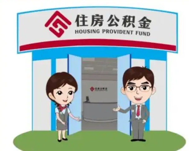 固始怎么把封存的住房公积金取出来（怎样取出封存状态的公积金）